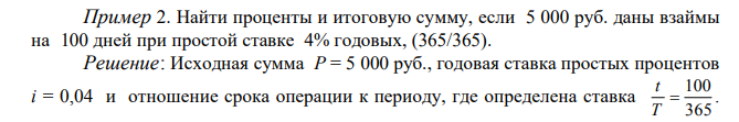  Найти проценты и итоговую сумму, если 5 000 руб. даны взаймы на 100 дней при простой ставке 4% годовых, (365/365).