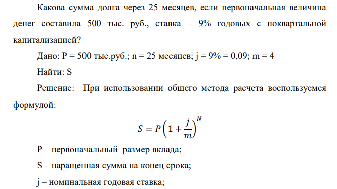  Какова сумма долга через 25 месяцев, если первоначальная величина денег составила 500 тыс. руб., ставка – 9% годовых с поквартальной капитализацией? 