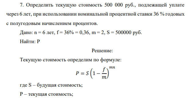  Определить текущую стоимость 500 000 руб., подлежащей уплате через 6 лет, при использовании номинальной процентной ставки 36 % годовых с полугодовым начислением процентов. 