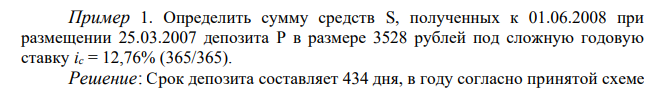  Определить сумму средств S, полученных к 01.06.2008 при размещении 25.03.2007 депозита P в размере 3528 рублей под сложную годовую ставку ic = 12,76% (365/365). 