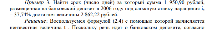  Найти срок (число дней) за который сумма 1 950,90 рублей, размещенная на банковский депозит в 2006 году под сложную ставку наращения ic = 37,74% достигнет величины 2 862,22 рублей.