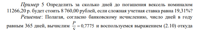  Определить за сколько дней до погашения вексель номиналом 11266,20 р. будет стоить 8 760,00 рублей, если сложная учетная ставка равна 19,31%? 