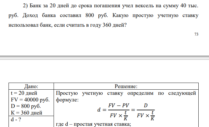  Банк за 20 дней до срока погашения учел вексель на сумму 40 тыс. руб. Доход банка составил 800 руб. Какую простую учетную ставку использовал банк, если считать в году 360 дней? 