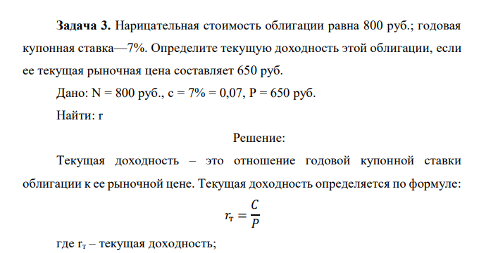  Нарицательная стоимость облигации равна 800 руб.; годовая купонная ставка—7%. Определите текущую доходность этой облигации, если ее текущая рыночная цена составляет 650 руб. 