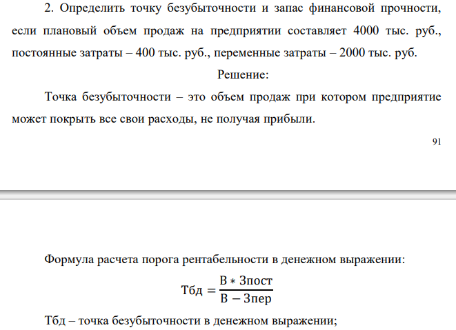  Определить точку безубыточности и запас финансовой прочности, если плановый объем продаж на предприятии составляет 4000 тыс. руб., постоянные затраты – 400 тыс. руб., переменные затраты – 2000 тыс. руб. 