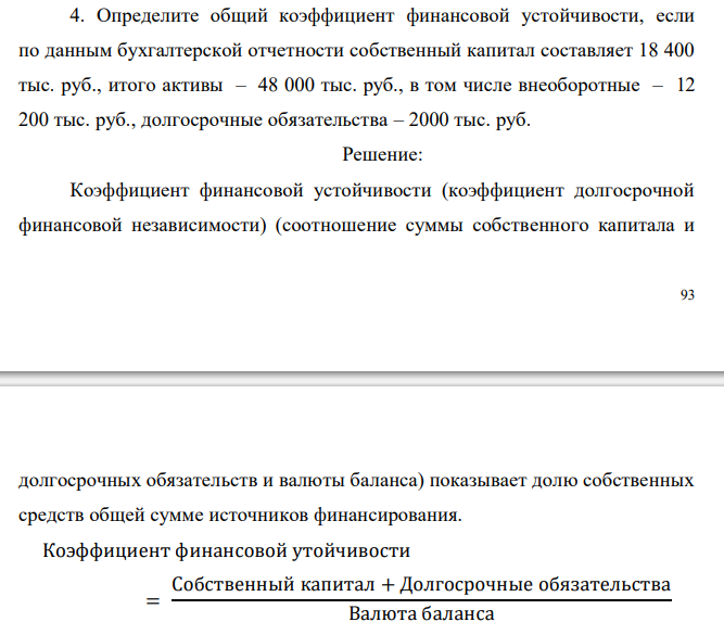  Определите общий коэффициент финансовой устойчивости, если по данным бухгалтерской отчетности собственный капитал составляет 18 400 тыс. руб., итого активы – 48 000 тыс. руб., в том числе внеоборотные – 12 200 тыс. руб., долгосрочные обязательства – 2000 тыс. руб. 