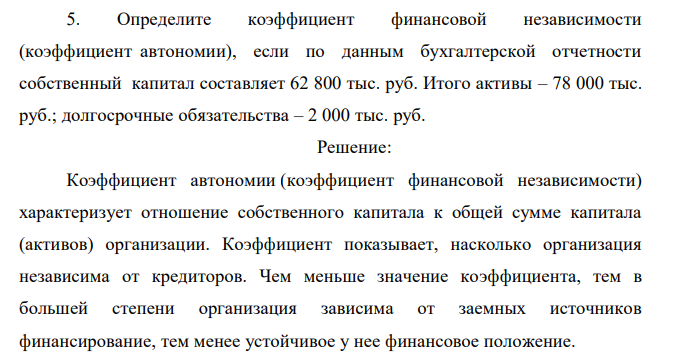  Определите коэффициент финансовой независимости (коэффициент автономии), если по данным бухгалтерской отчетности собственный капитал составляет 62 800 тыс. руб. Итого активы – 78 000 тыс. руб.; долгосрочные обязательства – 2 000 тыс. руб. 