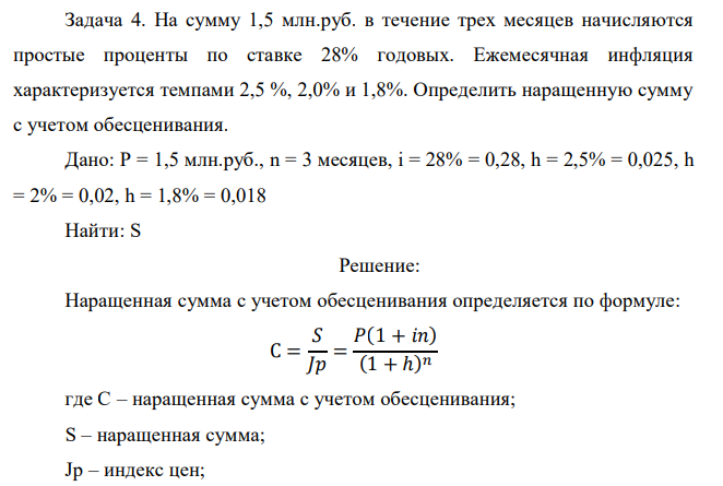  На сумму 1,5 млн.руб. в течение трех месяцев начисляются простые проценты по ставке 28% годовых. Ежемесячная инфляция характеризуется темпами 2,5 %, 2,0% и 1,8%. Определить наращенную сумму с учетом обесценивания.  