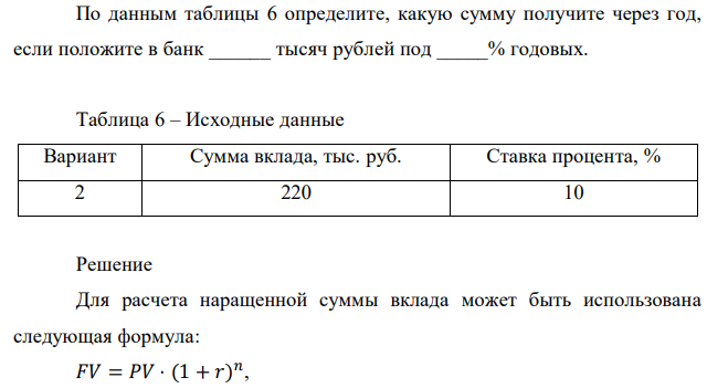 По данным таблицы 6 определите, какую сумму получите через год, если положите в банк ______ тысяч рублей под _____% годовых. 