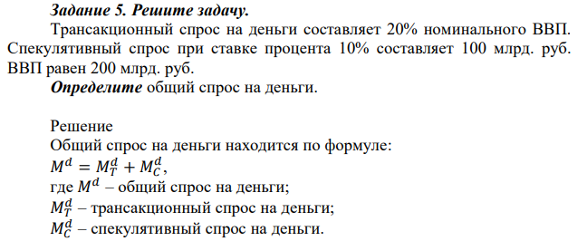 Трансакционный спрос на деньги составляет 20% номинального ВВП. Спекулятивный спрос при ставке процента 10% составляет 100 млрд. руб. ВВП равен 200 млрд. руб. Определите общий спрос на деньги. 