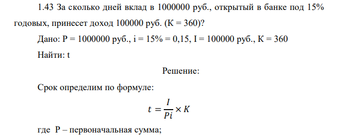  За сколько дней вклад в 1000000 руб., открытый в банке под 15% годовых, принесет доход 100000 руб. (К = 360)? 