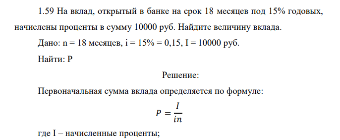   На вклад, открытый в банке на срок 18 месяцев под 15% годовых, начислены проценты в сумму 10000 руб. Найдите величину вклада. 