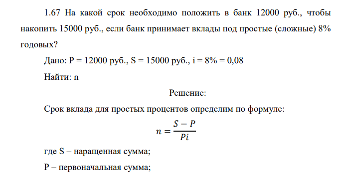  На какой срок необходимо положить в банк 12000 руб., чтобы накопить 15000 руб., если банк принимает вклады под простые (сложные) 8% годовых? 