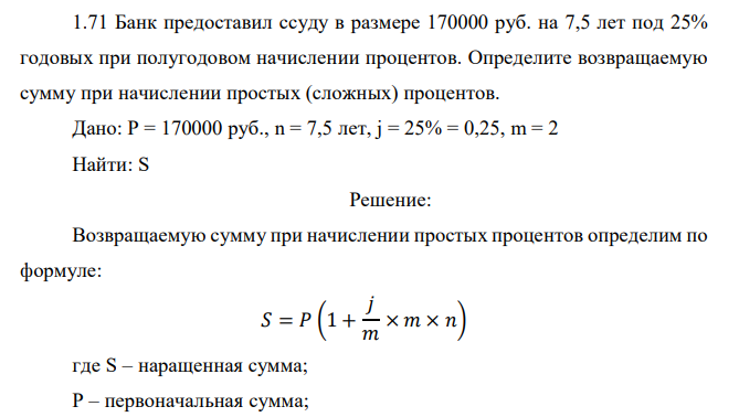  Банк предоставил ссуду в размере 170000 руб. на 7,5 лет под 25% годовых при полугодовом начислении процентов. Определите возвращаемую сумму при начислении простых (сложных) процентов. 