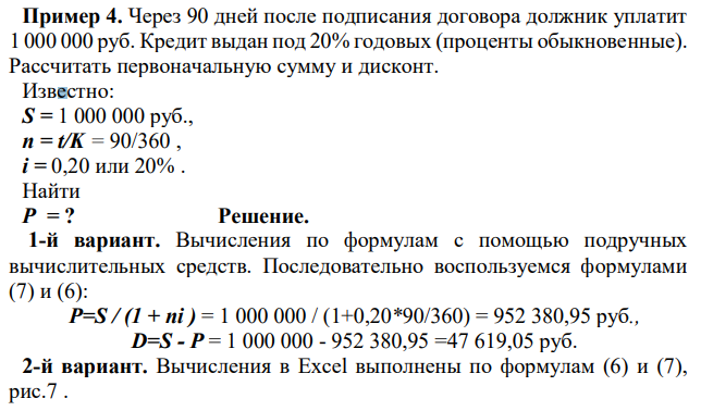 Через 90 дней после подписания договора должник уплатит 1 000 000 руб. Кредит выдан под 20% годовых (проценты обыкновенные). Рассчитать первоначальную сумму и дисконт. Известно: S = 1 000 000 руб., n = t/K = 90/360 , i = 0,20 или 20% . 
