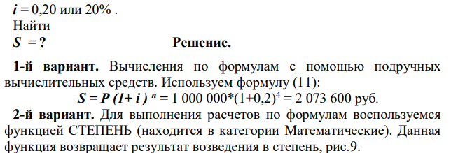 В кредитном договоре на сумму 1 000 000 руб. и сроком на 4 года зафиксирована ставка сложных процентов, равная 20% годовых. Определить наращенную сумму. 