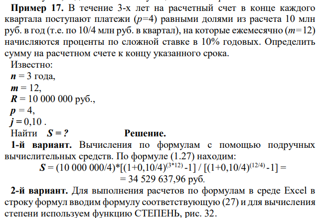 В течение 3-х лет на расчетный счет в конце каждого квартала поступают платежи (р=4) равными долями из расчета 10 млн руб. в год (т.е. по 10/4 млн руб. в квартал), на которые ежемесячно (m=12) начисляются проценты по сложной ставке в 10% годовых. Определить сумму на расчетном счете к концу указанного срока. 
