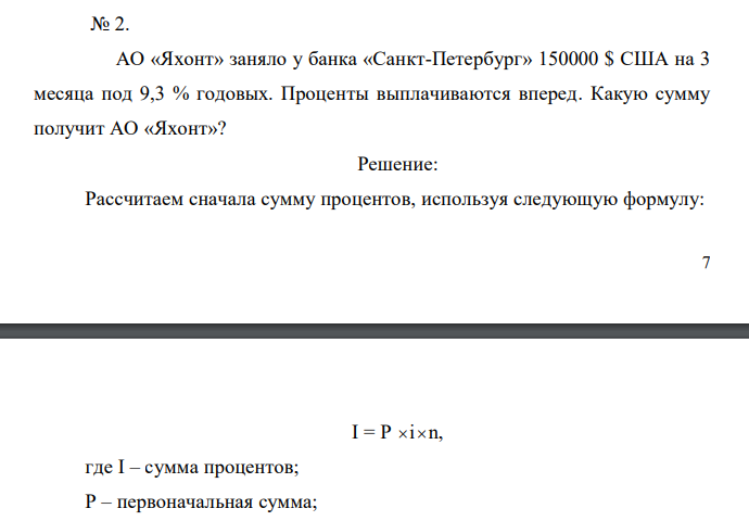  АО «Яхонт» заняло у банка «Санкт-Петербург» 150000 $ США на 3 месяца под 9,3 % годовых. Проценты выплачиваются вперед. Какую сумму получит АО «Яхонт»? 