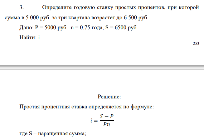  Определите годовую ставку простых процентов, при которой сумма в 5 000 руб. за три квартала возрастет до 6 500 руб. 