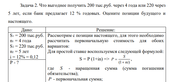  Что выгоднее получить 200 тыс.руб. через 4 года или 220 через 5 лет, если банк предлагает 12 % годовых. Оцените позиции будущего и настоящего. 