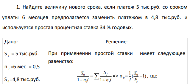 Найдите величину нового срока, если платеж 5 тыс.руб. со сроком уплаты 6 месяцев предполагается заменить платежом в 4,8 тыс.руб. и используется простая процентная ставка 34 % годовых.  