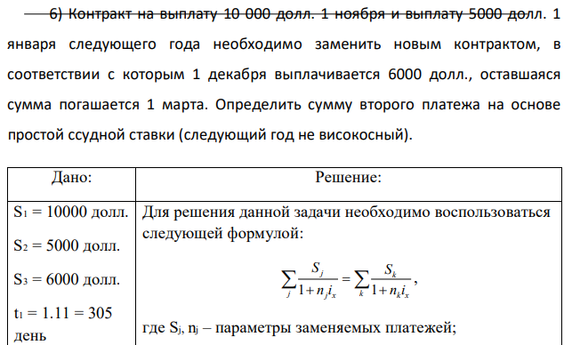 Контракт на выплату 10 000 долл. 1 ноября и выплату 5000 долл. 1 января следующего года необходимо заменить новым контрактом, в соответствии с которым 1 декабря выплачивается 6000 долл., оставшаяся сумма погашается 1 марта. Определить сумму второго платежа на основе простой ссудной ставки (следующий год не високосный). 