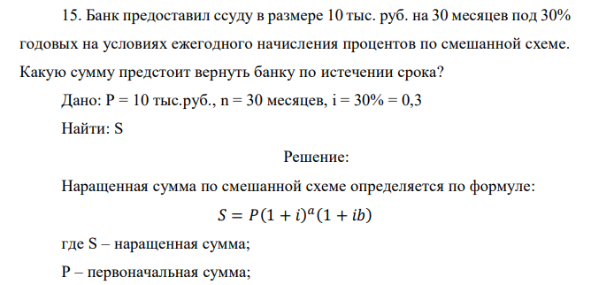 Банк предоставил ссуду в размере 10 тыс. руб. на 30 месяцев под 30% годовых на условиях ежегодного начисления процентов по смешанной схеме. Какую сумму предстоит вернуть банку по истечении срока? 