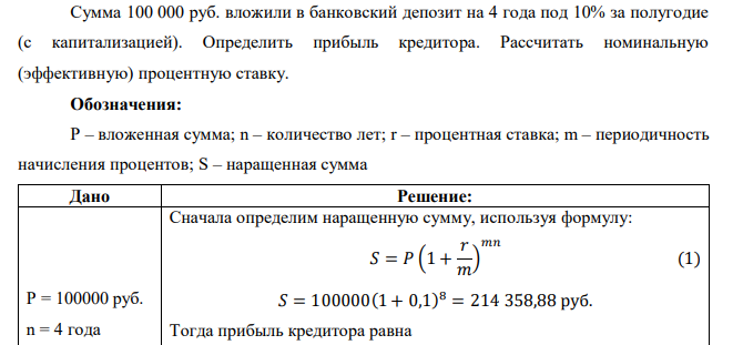  Сумма 100 000 руб. вложили в банковский депозит на 4 года под 10% за полугодие (с капитализацией). Определить прибыль кредитора. Рассчитать номинальную (эффективную) процентную ставку.  