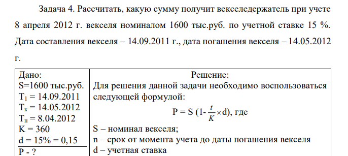 Рассчитать, какую сумму получит векселедержатель при учете 8 апреля 2012 г. векселя номиналом 1600 тыс.руб. по учетной ставке 15 %. Дата составления векселя – 14.09.2011 г., дата погашения векселя – 14.05.2012 г.  