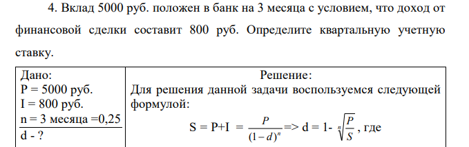 Вклад 5000 руб. положен в банк на 3 месяца с условием, что доход от финансовой сделки составит 800 руб. Определите квартальную учетную ставку. 