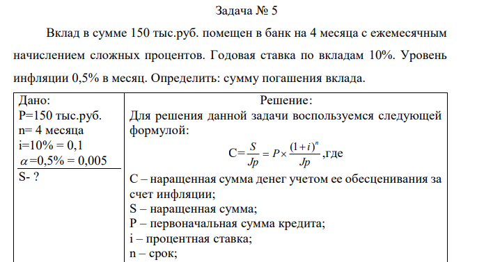 Вклад в сумме 150 тыс.руб. помещен в банк на 4 месяца с ежемесячным начислением сложных процентов. Годовая ставка по вкладам 10%. Уровень инфляции 0,5% в месяц. Определить: сумму погашения вклада. 