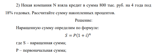  Некая компания N взяла кредит в сумма 800 тыс. руб. на 4 года под 18% годовых. Рассчитайте сумму накопленных процентов. 