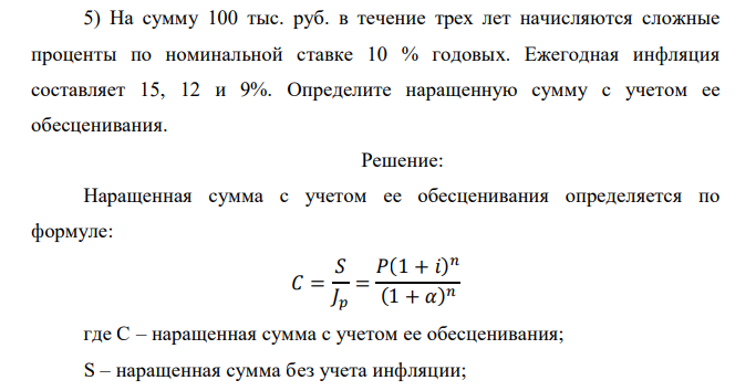  На сумму 100 тыс. руб. в течение трех лет начисляются сложные проценты по номинальной ставке 10 % годовых. Ежегодная инфляция составляет 15, 12 и 9%. Определите наращенную сумму с учетом ее обесценивания. 