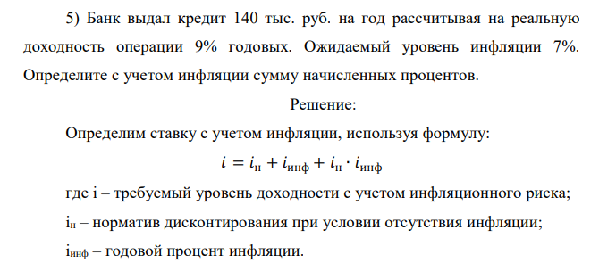  Банк выдал кредит 140 тыс. руб. на год рассчитывая на реальную доходность операции 9% годовых. Ожидаемый уровень инфляции 7%. Определите с учетом инфляции сумму начисленных процентов.  