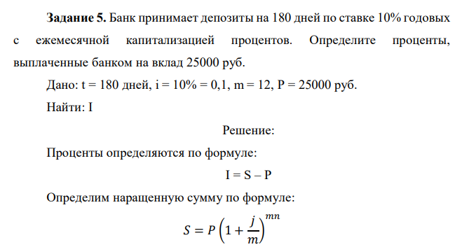 Банк принимает депозиты на 180 дней по ставке 10% годовых с ежемесячной капитализацией процентов. Определите проценты, выплаченные банком на вклад 25000 руб. 