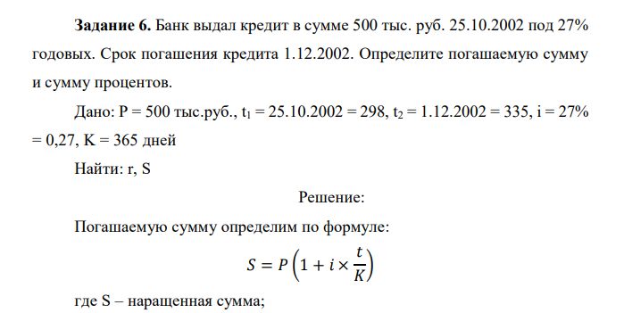  Банк выдал кредит в сумме 500 тыс. руб. 25.10.2002 под 27% годовых. Срок погашения кредита 1.12.2002. Определите погашаемую сумму и сумму процентов. 