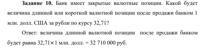  Банк имеет закрытые валютные позиции. Какой будет величина длинной или короткой валютной позиции после продажи банком 1 млн. долл. США за рубли по курсу 32,71? 