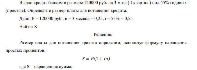  Выдан кредит банком в размере 120000 руб. на 3 м-ца ( І квартал ) под 55% годовых (простые). Определите размер платы для погашения кредита. 