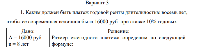 Каким должен быть платеж годовой ренты длительностью восемь лет, чтобы ее современная величина была 16000 руб. при ставке 10% годовых.  