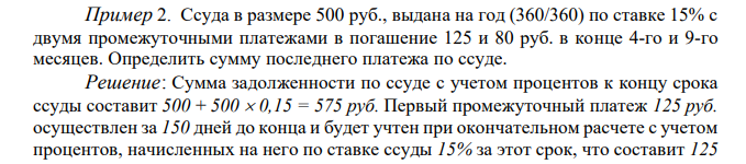  Ссуда в размере 500 руб., выдана на год (360/360) по ставке 15% с двумя промежуточными платежами в погашение 125 и 80 руб. в конце 4-го и 9-го месяцев. Определить сумму последнего платежа по ссуде. 