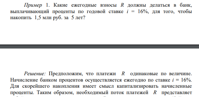  Какие ежегодные взносы R должны делаться в банк, выплачивающий проценты по годовой ставке i = 16%, для того, чтобы накопить 1,5 млн руб. за 5 лет? 