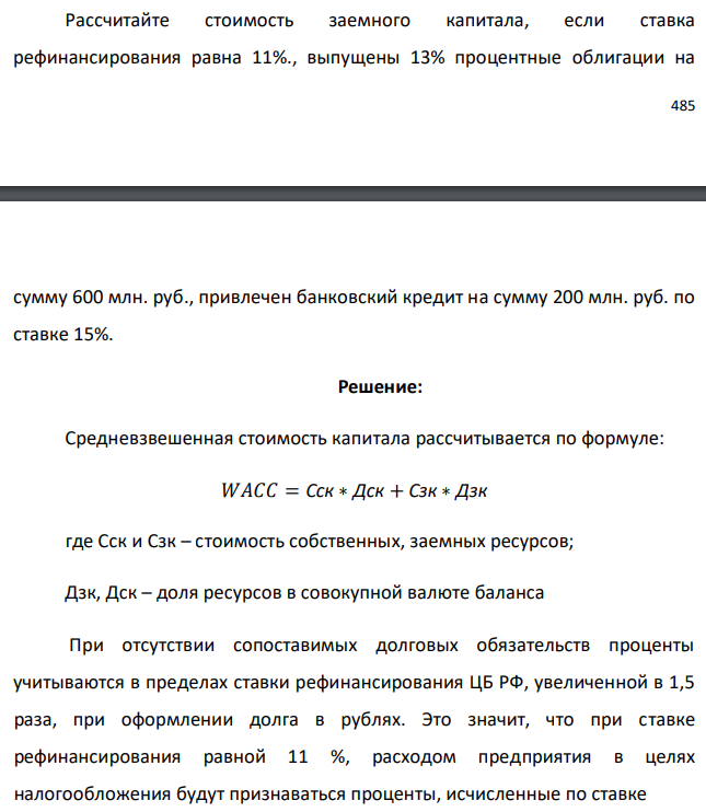 Рассчитайте стоимость заемного капитала, если ставка рефинансирования равна 11%., выпущены 13% процентные облигации на   сумму 600 млн. руб., привлечен банковский кредит на сумму 200 млн. руб. по ставке 15%. 