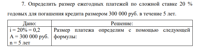 Определить размер ежегодных платежей по сложной ставке 20 % годовых для погашения кредита размером 300 000 руб. в течение 5 лет.  