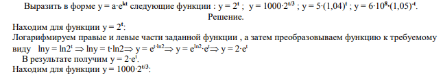  Выразить в форме y = a∙e kt следующие функции : y = 2t ; y = 1000∙2 t/3 ; y = 5∙(1,04)t ; y = 6∙108 ∙(1,05)-t . 