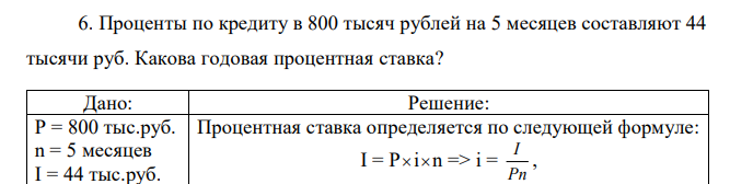 Проценты по кредиту в 800 тысяч рублей на 5 месяцев составляют 44 тысячи руб. Какова годовая процентная ставка? 