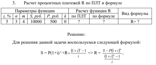 Расчет процентных платежей R по ПЛТ и формуле Параметры функции Расчет функции R Вид формулы i, % n m S, руб. P, руб. k по ПЛТ по формуле 5 3 4 10000 500 0 ? ? R= ? 