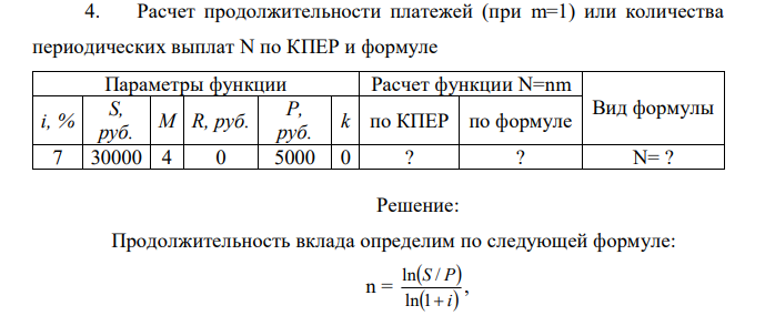 Расчет продолжительности платежей (при m=1) или количества периодических выплат N по КПЕР и формуле Параметры функции Расчет функции N=nm Вид формулы i, % S, руб. M R, руб. P, руб. k по КПЕР по формуле 7 30000 4 0 5000 0 ? ? N= ? 