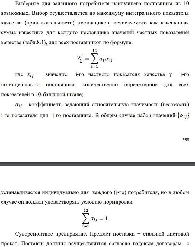 Выберите для заданного потребителя наилучшего поставщика из 10 возможных. Судоремонтное предприятие. Предмет поставки  стальной листовой прокат. - Помощь студентам