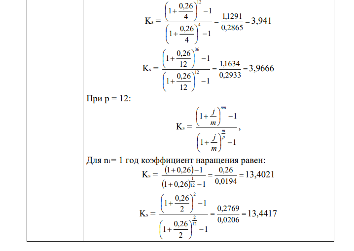 При начислении сложных процентов m раз в год по процентной ставке j(i) и при выплате годового платежа равными долями p раз в год вычислить коэффициенты наращения и приведения обычной ренты со сроками n1, n2, и n3, если m = 1,2,4,12, p = 1,12. 