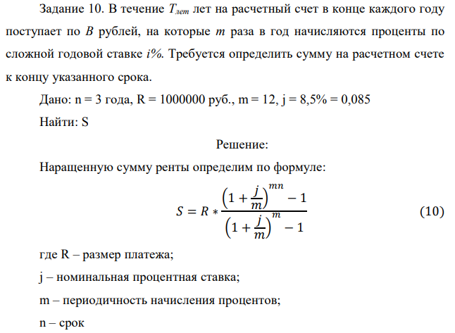 В течение Tлет лет на расчетный счет в конце каждого году поступает по В рублей, на которые m раза в год начисляются проценты по сложной годовой ставке i%. Требуется определить сумму на расчетном счете к концу указанного срока. Дано: n = 3 года, R = 1000000 руб., m = 12, j = 8,5% = 0,085 Найти: S 